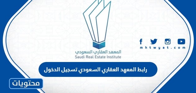 رابط المعهد العقاري السعودي تسجيل الدخول srei.sa