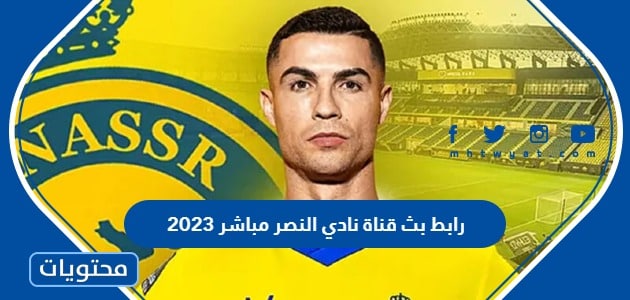رابط بث قناة نادي النصر مباشر 2023