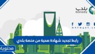 رابط تجديد شهادة صحية من منصة بلدي balady.gov.sa