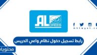 رابط تسجيل دخول نظام واعي الدريس aldrees.com