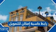رابط حاسبة امكان للتمويل emkanfinance.com.sa