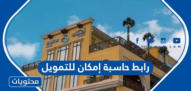رابط حاسبة امكان للتمويل emkanfinance.com.sa