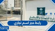 رابط حجز اسم تجاري وزارة التجارة mc.gov.sa