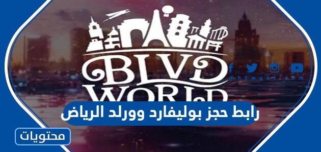 رابط حجز بوليفارد وورلد الرياض ticketmx.riyadhseason.sa