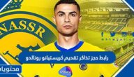 رابط حجز تذاكر تقديم كريستيانو رونالدو مع النصر السعودي 2023