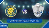 رابط حجز تذاكر مباراة النصر والطائي في دوري روشن 2023