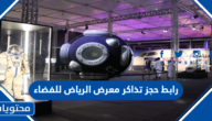 رابط حجز تذاكر معرض الرياض للفضاء riyadhspacefair.com