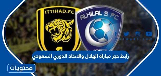رابط حجز مباراة الهلال والاتحاد الدوري السعودي 2023