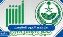 خطوات حجز موعد المرور للمقيمين عبر أبشر 1448 بالتفصيل