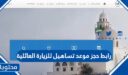 رابط حجز موعد تساهيل للزيارة العائلية 2026