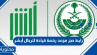طريقة ورابط حجز موعد رخصة قيادة للرجال عبر منصة أبشر absher.sa