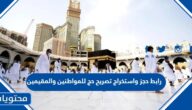 رابط حجز واستخراج تصريح حج للمواطنين والمقيمين 1444