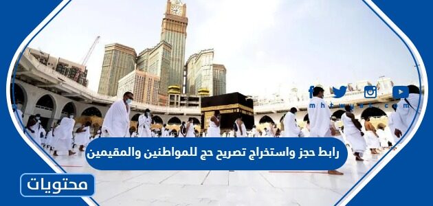 رابط حجز واستخراج تصريح حج للمواطنين والمقيمين 1444