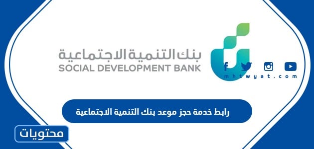رابط خدمة حجز موعد بنك التنمية الاجتماعية sdb.gov.sa