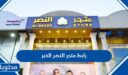 رابط متجر النصر الخبر 2026