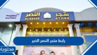 رابط متجر النصر الخبر 2026