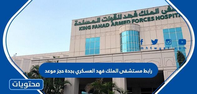 رابط مستشفى الملك فهد العسكري بجدة حجز موعد kfafh.med.sa