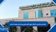 رابط مستشفى الملك فهد العسكري بجدة حجز موعد اسنان kfafh.med.sa