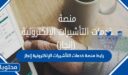 رابط منصة خدمات التأشيرات الإلكترونية إنجاز 1448