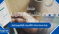 رابط منصة خدمات التأشيرات الإلكترونية إنجاز 1445