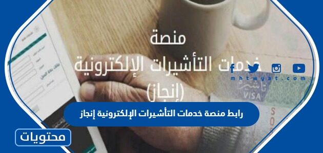 رابط منصة خدمات التأشيرات الإلكترونية إنجاز 1445