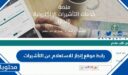 رابط موقع إنجاز للاستعلام عن التأشيرات وطريقة الاستعلام 1448