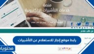 رابط موقع إنجاز للاستعلام عن التأشيرات وطريقة الاستعلام 1445