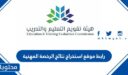 رابط موقع استخراج نتائج الرخصة المهنية tpl.etec.gov.sa