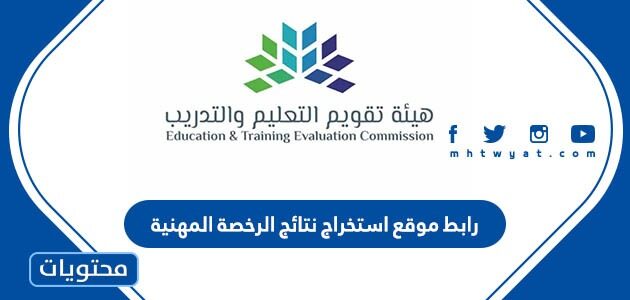 رابط موقع استخراج نتائج الرخصة المهنية tpl.etec.gov.sa