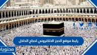 رابط موقع الحجز الالكتروني لحجاج الداخل 1446