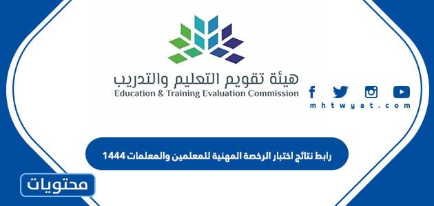 رابط نتائج اختبار الرخصة المهنية للمعلمين والمعلمات 1444