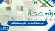 رابط وزارة الصحة هل تعاني من الاكتئاب والخطوات