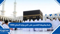رابط وطريقة التقديم على الحج وزارة الدفاع 1444