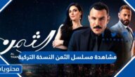 رابط مشاهدة مسلسل الثمن النسخة التركية 2023