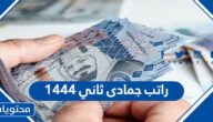 راتب جمادى ثاني ١٤٤٤ متى ينزل