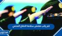 كم راتب مفتش سلامة الدفاع المدني في السعودية 1448