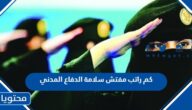 كم راتب مفتش سلامة الدفاع المدني في السعودية 1447