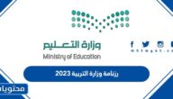 رزنامة وزارة التربية 2023 في الكويت