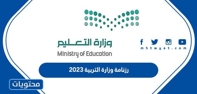 رزنامة وزارة التربية 2023 في الكويت