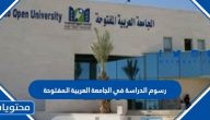 كم رسوم الدراسة في الجامعة العربية المفتوحة 2025