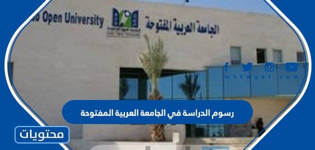 كم رسوم الدراسة في الجامعة العربية المفتوحة 2024