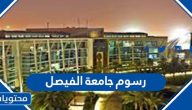 كم رسوم جامعة الفيصل الاهلية بالرياض .. رسوم دراسة البكالوريوس والماجستير