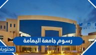 كم رسوم جامعة اليمامة بالرياض