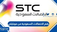 رقم الاتصالات السعودية من موبايلي