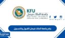 رقم جامعة الملك فيصل القبول والتسجيل 1447وطرق التواصل