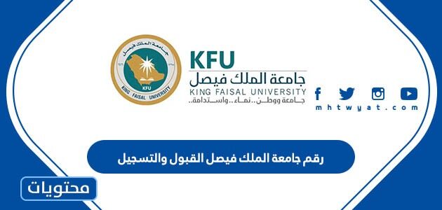 رقم جامعة الملك فيصل القبول والتسجيل 1447وطرق التواصل