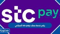 رقم خدمة عملاء stc pay المجاني