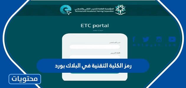 رمز الكلية التقنية في البلاك بورد  2025 / 1447