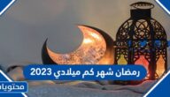 رمضان شهر كم ميلادي 2023