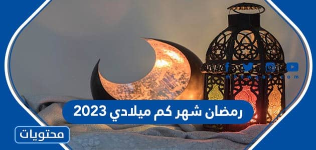 رمضان شهر كم ميلادي 2023